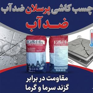 چسب کاشی پرسلان ضداب