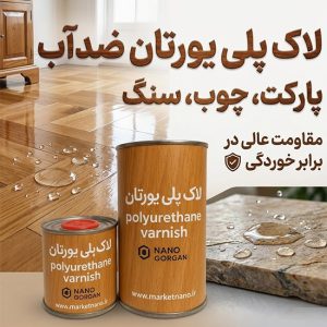 لاک پلی یورتان :ضد آب پارکت ، چوب ، سنگ