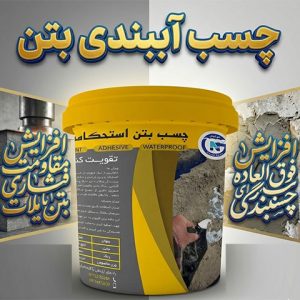 چسب آببندی بتن : جلوگیری از ایجاد درز سرد در بتن