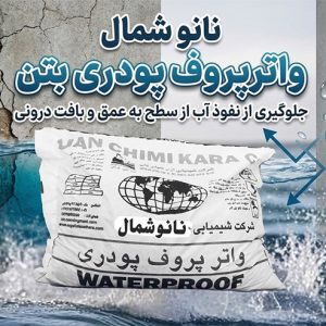واترپروف پودری بتن : جلوگیری از یخ زدگی آب