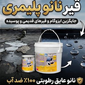 قیر نانو پلیمری ( ایزوگام مایع ) جایگزین ایزوگام ، سرد اجراء