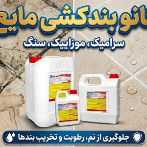 نانو بندکشی مایع سرامیک :عایق بندی سطوح سنگی