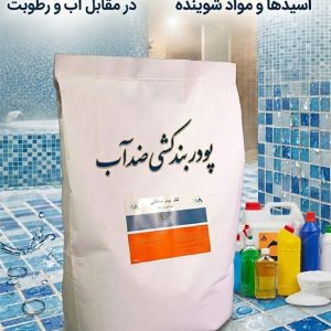 پودر بندکشی ضدآب :نفوذ ناپذیری در مقابل آب و رطوبت