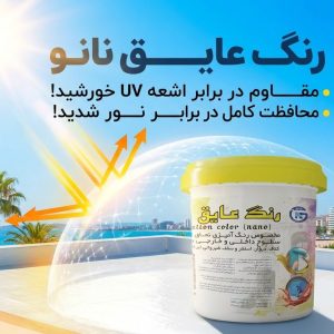 رنگ عایق نانو: مقاومت در برابر نم و رطوبت