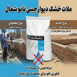 ملات خشک آماده دیوار چینی برای دیوار کشی