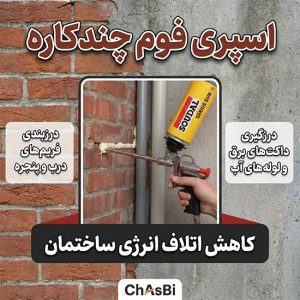 اسپره فوم چندکاره