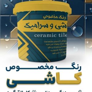 رنگ مخصوص کاشی و سرامیک:کاملا آب گریز