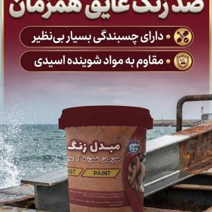 ضد زنگ عایق همزمان