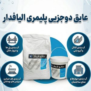عایق دوجزیی پلیمری الیافدار:اجرای آسان و سریع