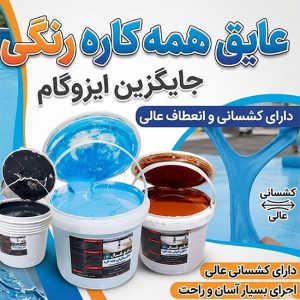 عایق همه کاره رنگی( جایگزین ایزوگام 100% تضمینی)