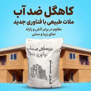 کاهگل قابل شستشو و ضدآب