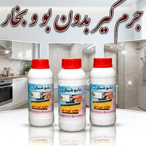 جرم گیر بدون بو و حساسیت