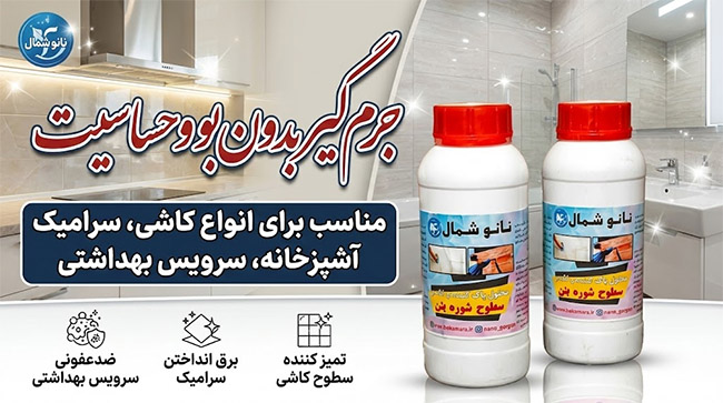 جرم گیر بدون بو و حساسیت
