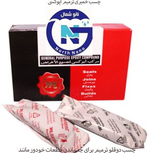 چسب خمیری ترمیم اپوکسی