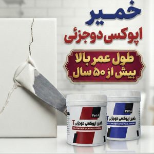 خمیر اپوکسی بندکشی : بندکشی کاشی و سرامیک