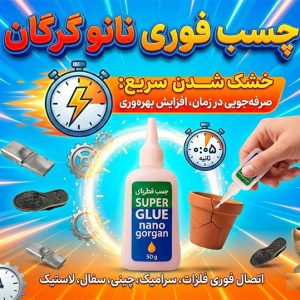 چسب فوری با وزن 50 گرم :قدرت چسبندگی بالا