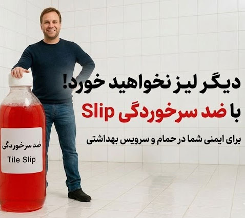 محلول ضد سُرخوردگی و لغزش بیرنگ