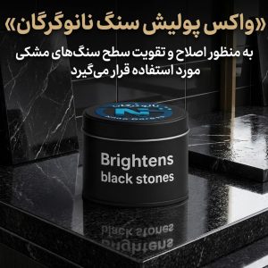 نانو واکس/پولیش سنگ مشکی