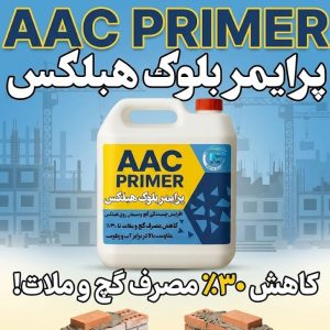 پرایمر بلوک هبلکس (پرایمر عایق مخصوص هبلکس AAC)