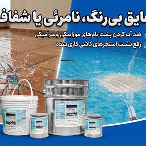 عایق بی رنگ ، نامرئی یا شفاف : روی سطح آجرنما
