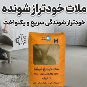 ملات خودتراز شونده نانو گرگان