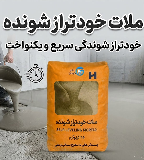 ملات خودتراز شونده نانو گرگان