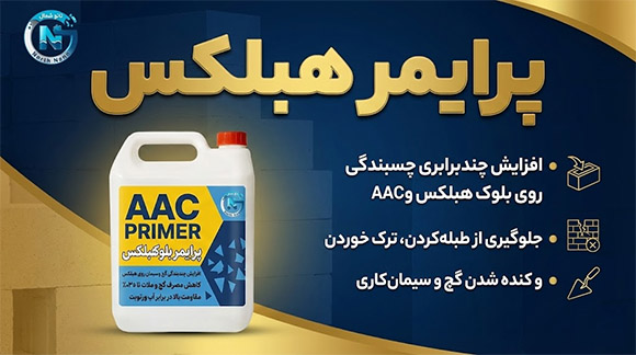 پرایمر بلوک هبلکس (پرایمر عایق مخصوص هبلکس AAC)