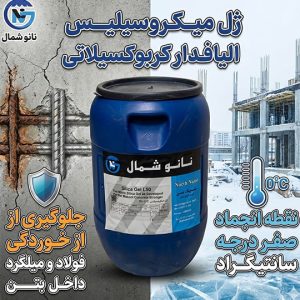 ژل میکروسیلیس الیافدار کربوکسیلاتی