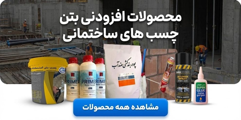 چسب و بتن-min